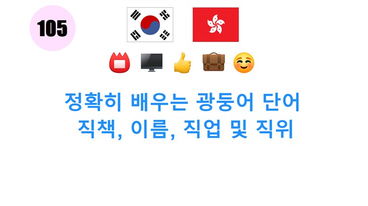 정확히 배우는 광둥어 단어: 직책, 이름, 직업 및 직위